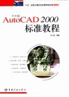 中文版AutoCAD 2000标准教程 封面
