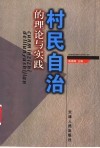 村民自治的理论与实践 封面