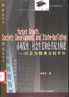 市场发育、社会生长和公共权力构建  以县为微观分析单位 封面