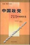 中国政党  统治大陆时期的中国国民党 封面