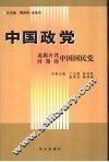 中国政党  退踞台湾时期的中国国民党 封面