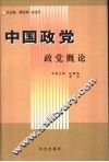 中国政党  政党概论 封面