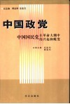 中国国民党在革命大潮中的兴起和蜕变 封面