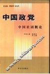 中国政党  中国社会团概论 封面
