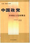 中国民主党派概论 封面