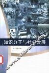 知识分子与社会发展 封面