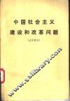 中国社会主义建设和改革问题 封面