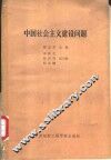 中国社会主义建设问题 封面