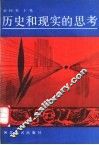 历史和现实的思考 封面