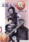 文化人与钱 封面