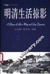 明清生活掠影 封面
