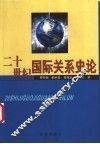 二十世纪国际关系史论 封面