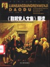 《联邦党人文集》导读 封面