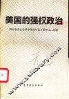 美国的强权政治 封面