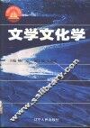 文学文化学 封面