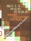 地区主义：理论的历史演进 封面