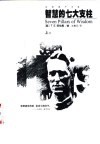 智慧的七大支柱  上 封面
