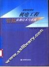 机电工程智能检测技术与系统 封面
