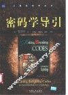密码学导引 封面