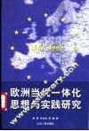 欧洲当代一体化思想与实践研究  1968-1999 封面