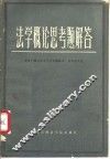法学概论思考题解答 封面
