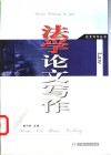 法学论文写作 封面