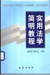 实用法学简明教程 封面