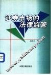 证券市场的法律监管 封面