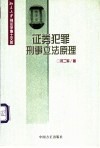 证券犯罪刑事立法原理 封面