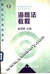 海商法教程 封面