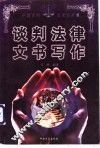 谈判法律文书写作 封面