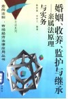 婚姻、收养、监护与继承  亲属法原理与实务 封面