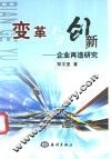 变革与创新  企业再造研究 封面