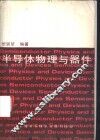 半导体物理与器件 封面