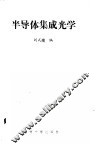 半导体集成光学 封面