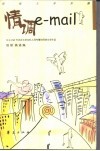 情调e-mail 续编 网络文学采撷 封面