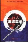 北大激进变革 封面