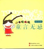 童言无忌逗你笑 封面
