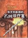 张天钧医师的名画诊疗室 封面