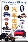 汽车史话 封面