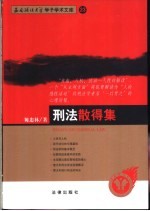 刑法散得集 封面