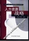 人力资源战略 封面