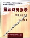 解读财务报表  案例分析方法 封面