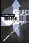 国际税收 封面