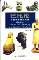 巴比伦：沉睡文明的梦与醒 封面