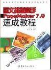 图文排版高手PageMaker 7.0速成教程 封面