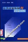 公共决策体制与政策分析 封面