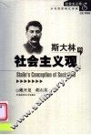 斯大林的社会主义观 封面