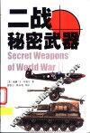 二战秘密武器 封面