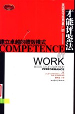 才能评鉴法  建立卓越的绩效模式 封面